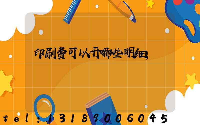 印刷费可以开哪些明细