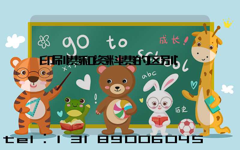 印刷费和资料费的区别