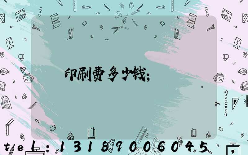 印刷费多少钱