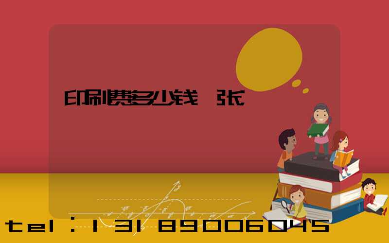 印刷费多少钱一张