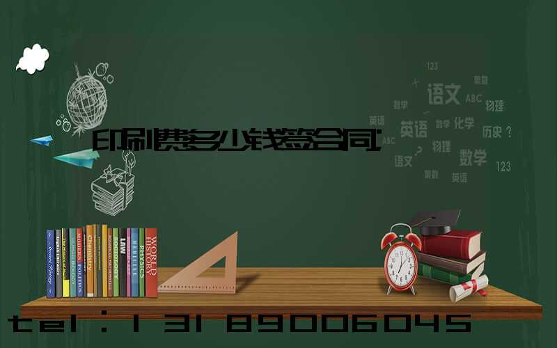 印刷费多少钱签合同