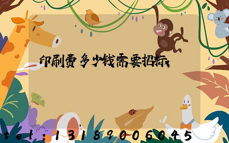 印刷费多少钱需要招标