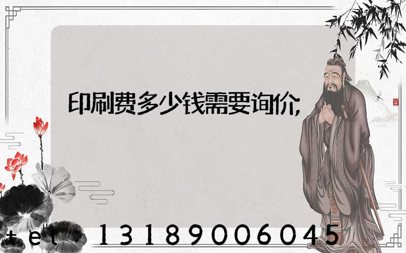 印刷费多少钱需要询价