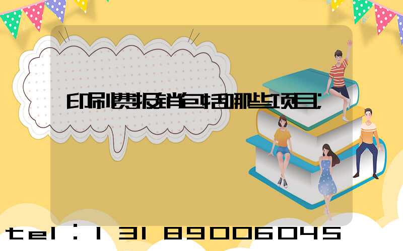 印刷费报销包括哪些项目