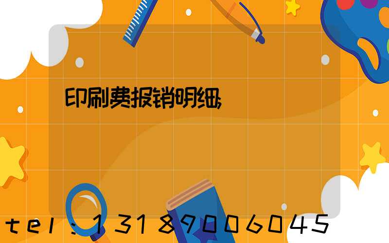 印刷费报销明细