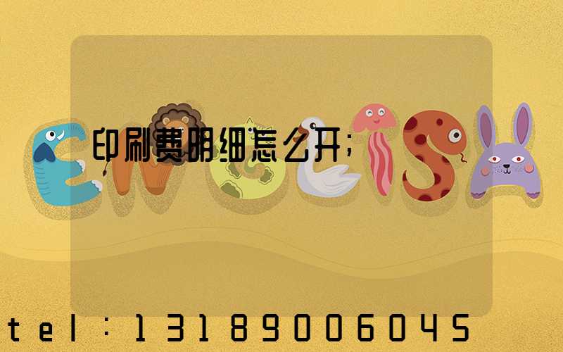 印刷费明细怎么开