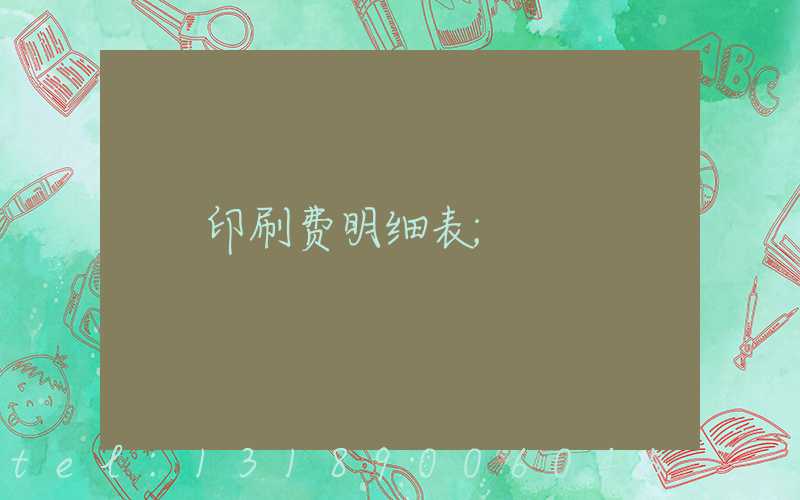 印刷费明细表