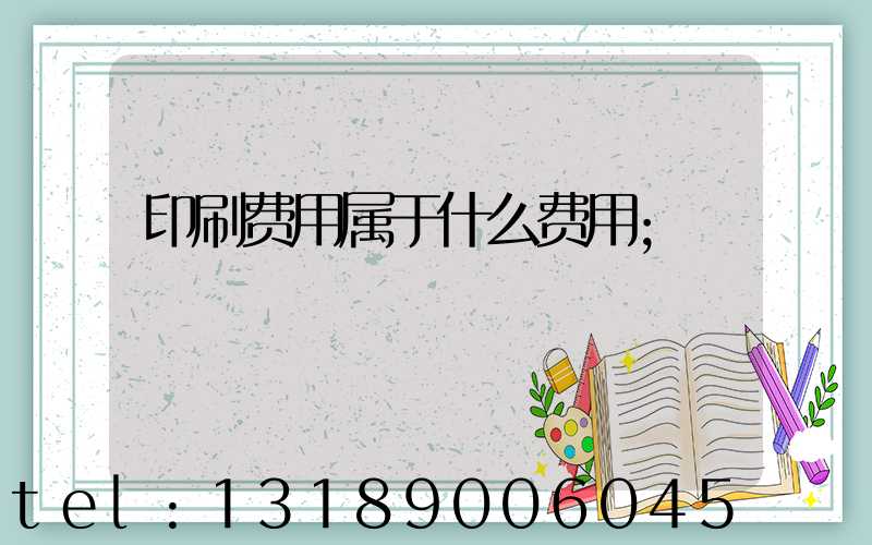 印刷费用属于什么费用