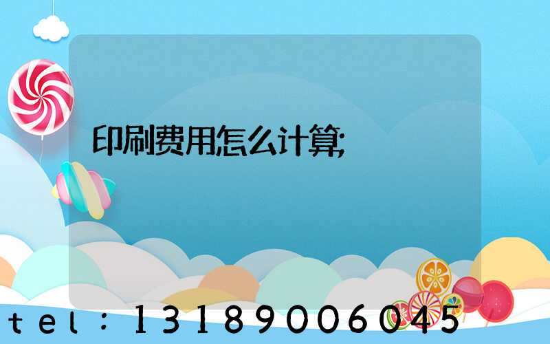 印刷费用怎么计算