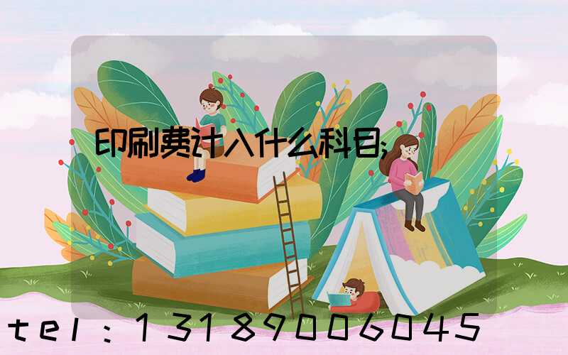 印刷费计入什么科目