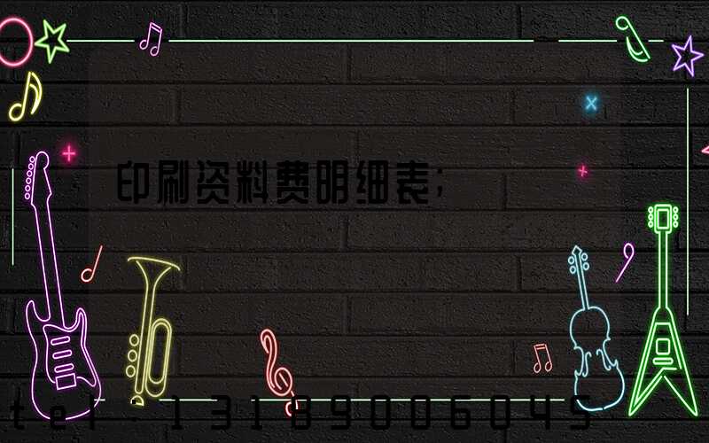 印刷资料费明细表
