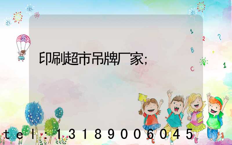 印刷超市吊牌厂家
