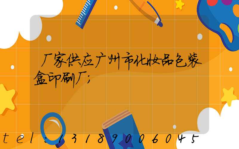 厂家供应广州市化妆品包装盒印刷厂