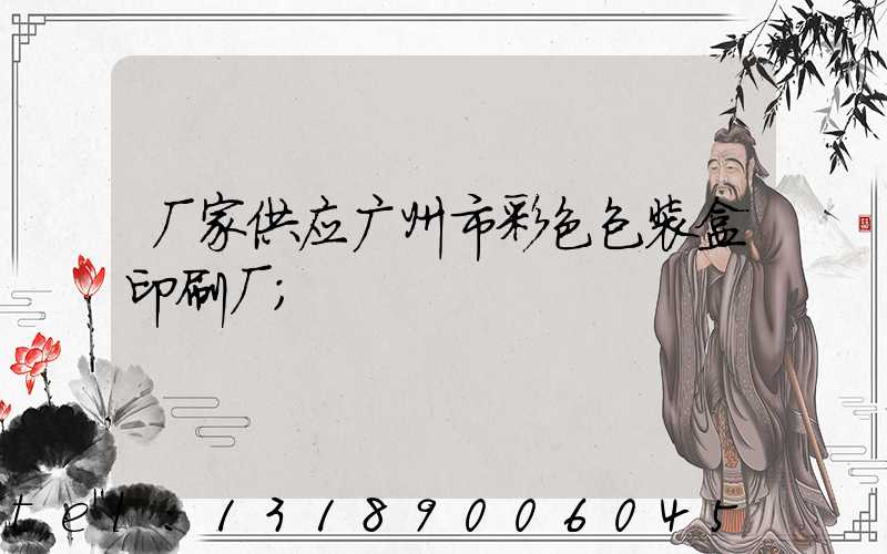 厂家供应广州市彩色包装盒印刷厂
