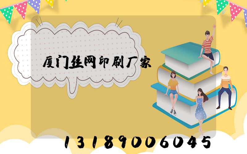 厦门丝网印刷厂家