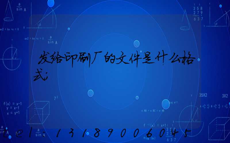 发给印刷厂的文件是什么格式