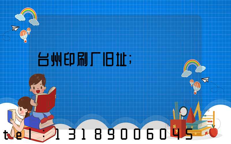 台州印刷厂旧址