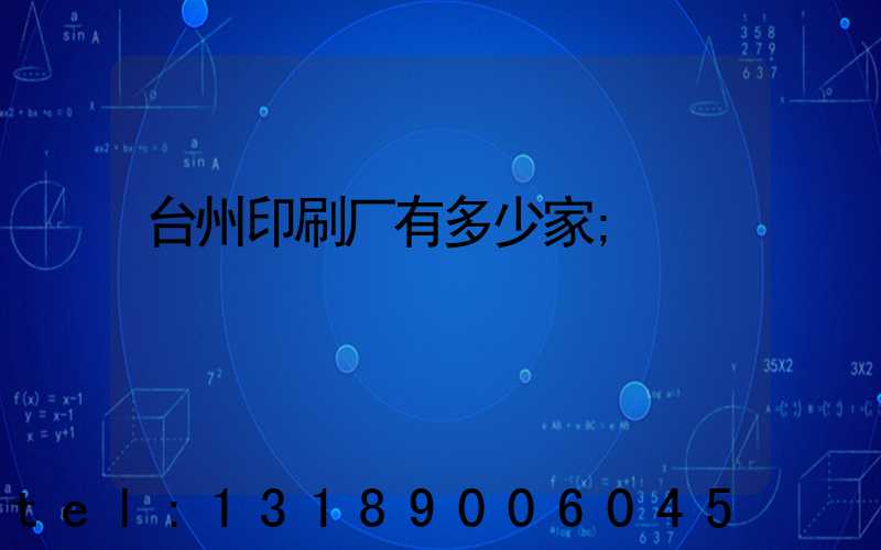 台州印刷厂有多少家
