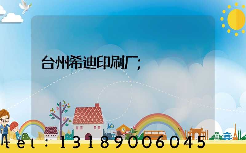 台州希迪印刷厂