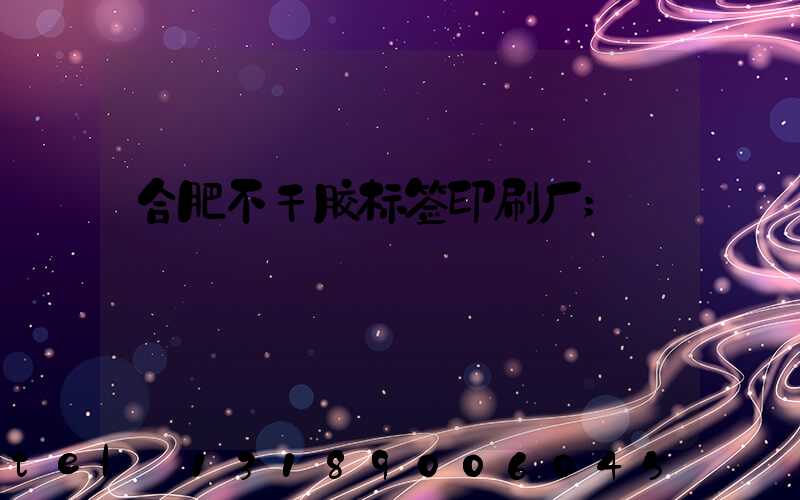 合肥不干胶标签印刷厂