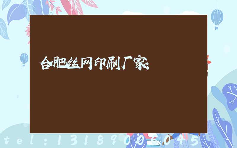 合肥丝网印刷厂家