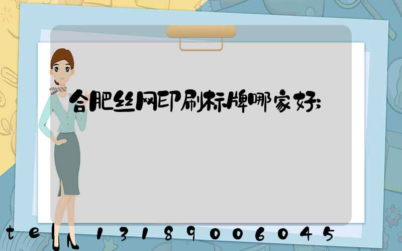 合肥丝网印刷标牌哪家好