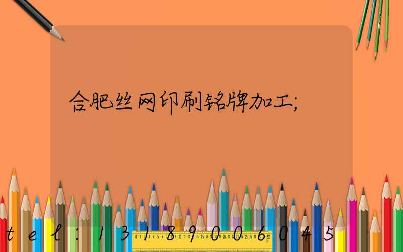 合肥丝网印刷铭牌加工