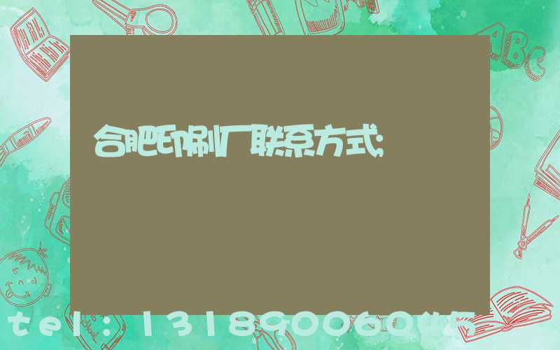 合肥印刷厂联系方式