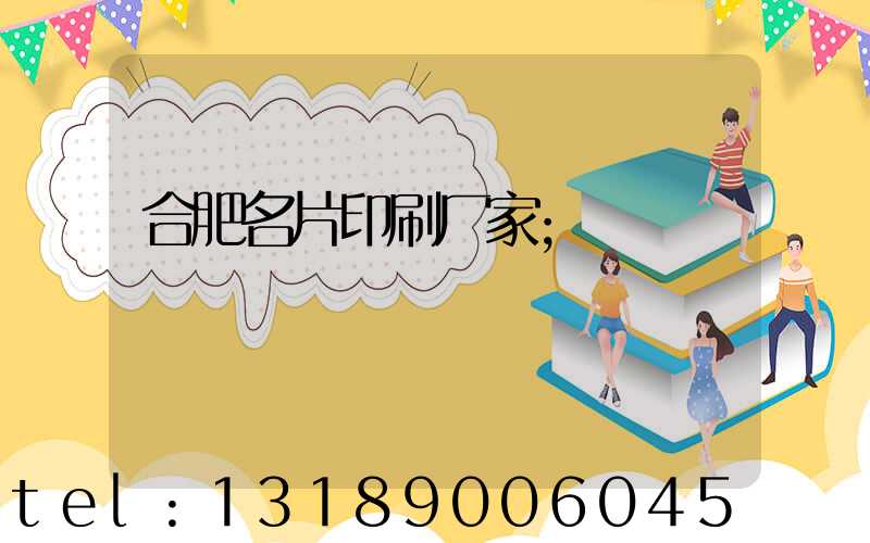 合肥名片印刷厂家