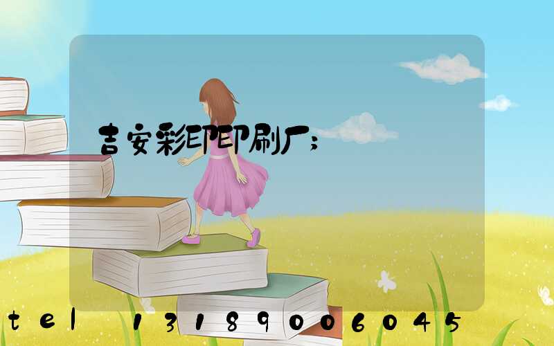 吉安彩印印刷厂