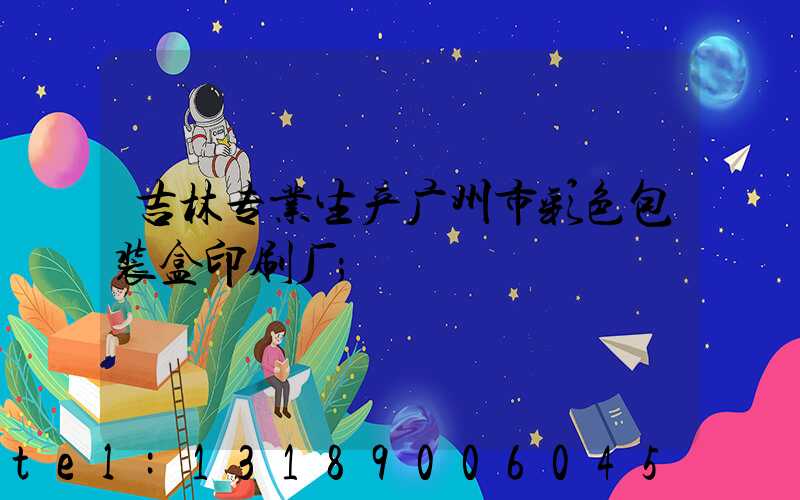吉林专业生产广州市彩色包装盒印刷厂