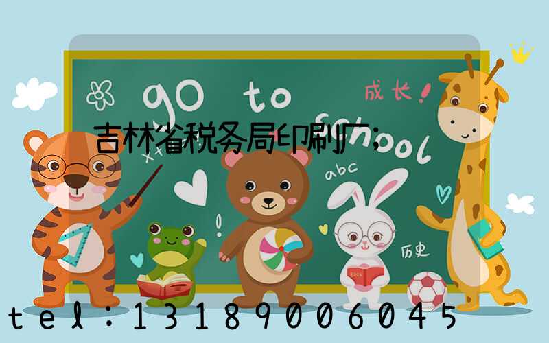 吉林省税务局印刷厂