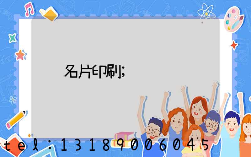 名片印刷