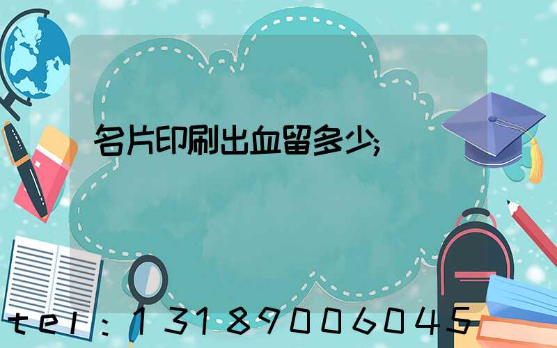 名片印刷出血留多少