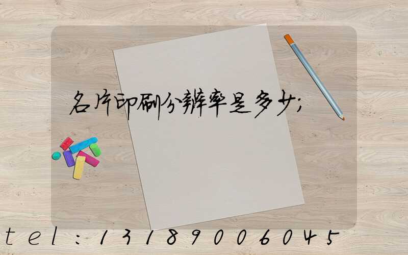 名片印刷分辨率是多少