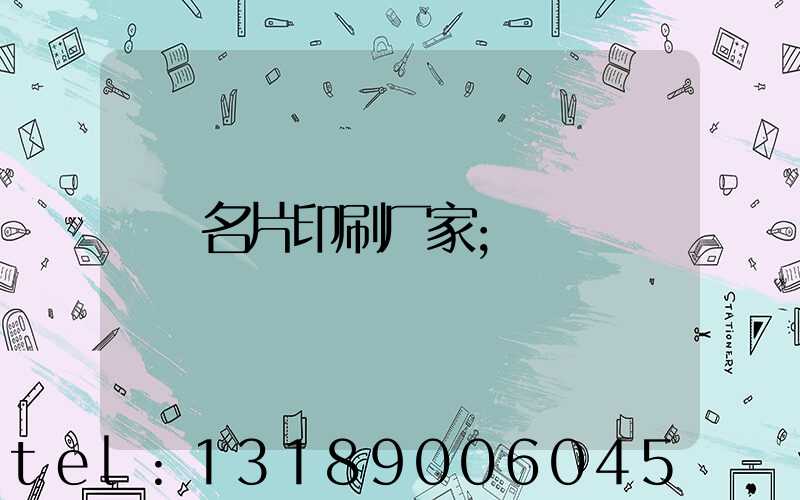 名片印刷厂家