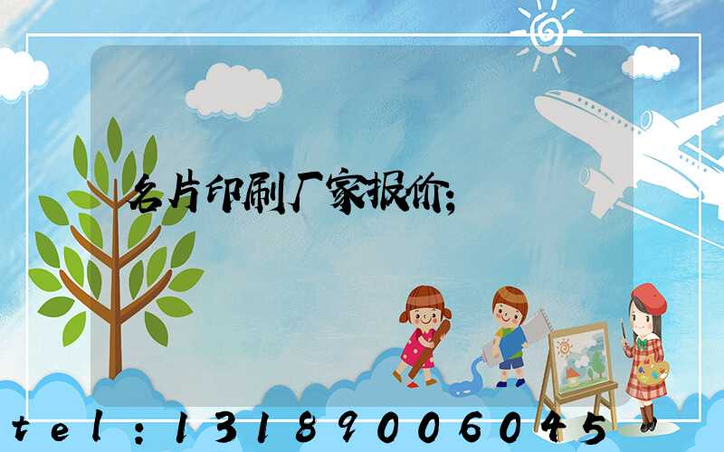 名片印刷厂家报价