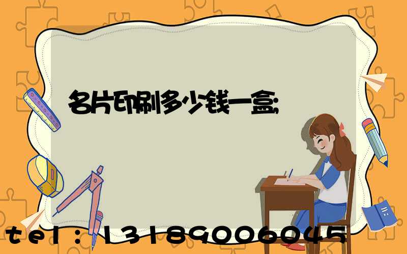 名片印刷多少钱一盒