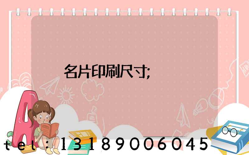 名片印刷尺寸