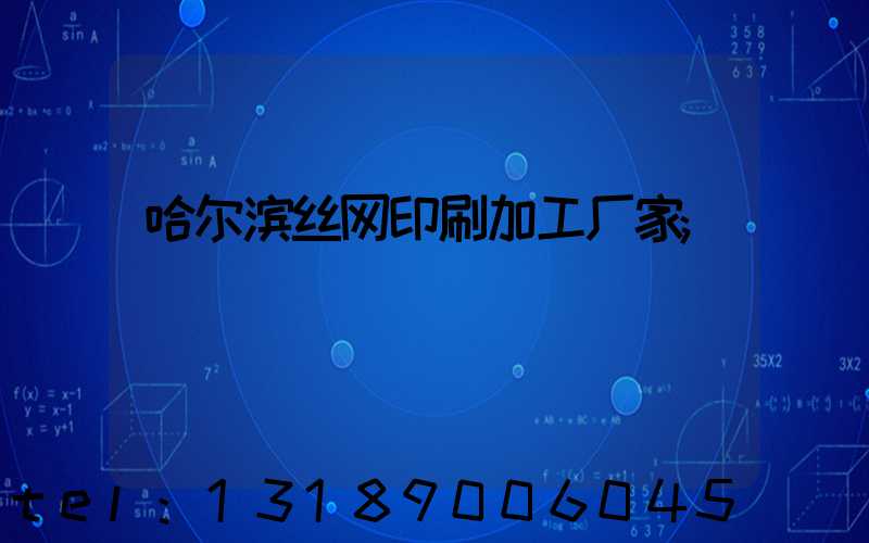 哈尔滨丝网印刷加工厂家