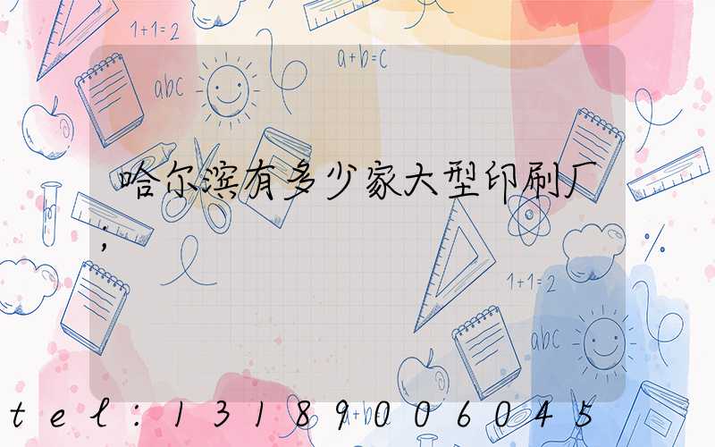 哈尔滨有多少家大型印刷厂
