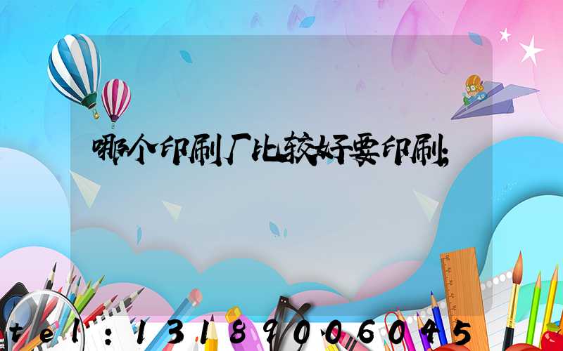 哪个印刷厂比较好要印刷