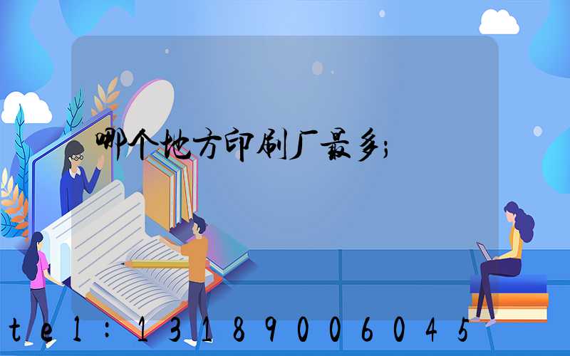 哪个地方印刷厂最多