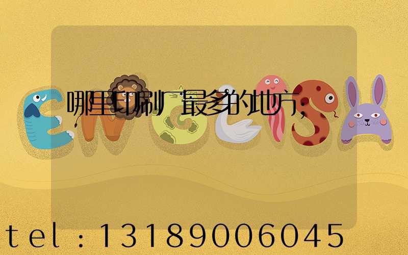 哪里印刷厂最多的地方
