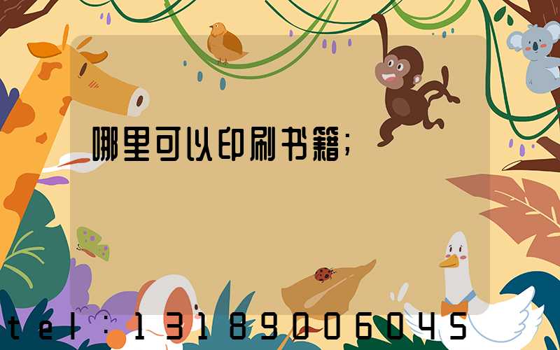 哪里可以印刷书籍