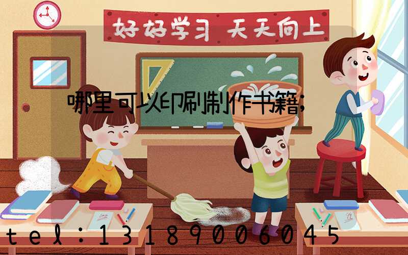 哪里可以印刷制作书籍