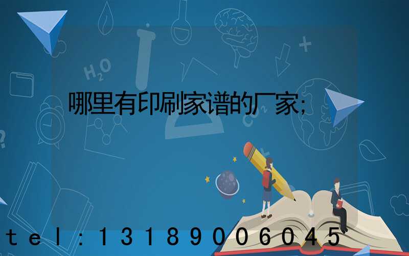 哪里有印刷家谱的厂家