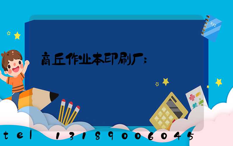 商丘作业本印刷厂