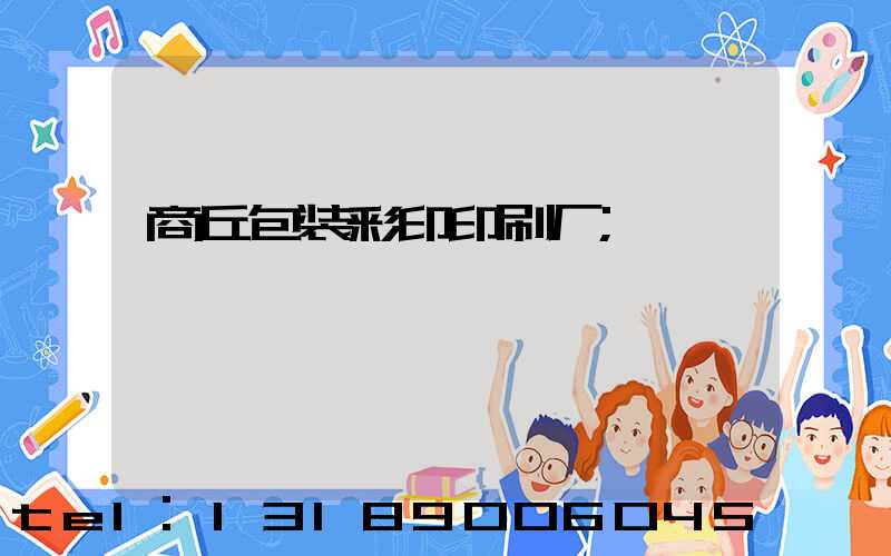 商丘包装彩印印刷厂