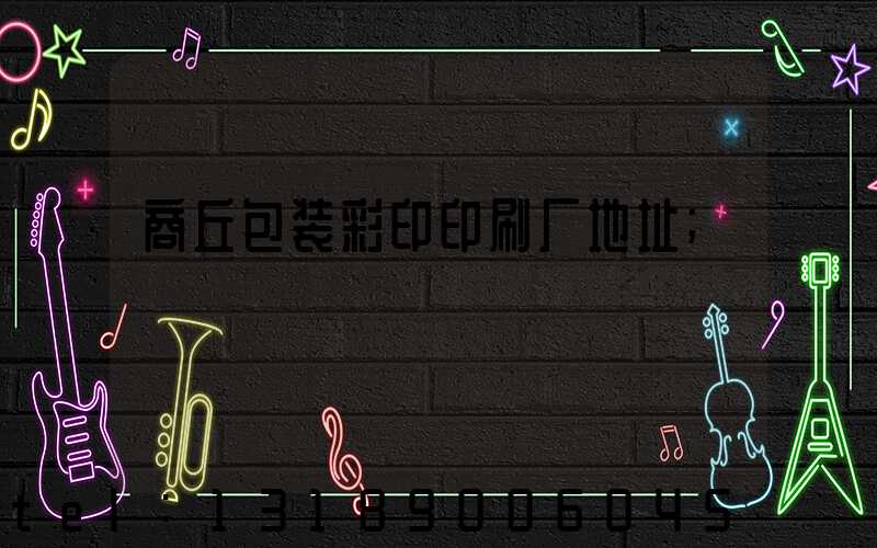 商丘包装彩印印刷厂地址